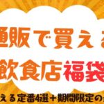 通販で購入可能な飲食店の福袋
