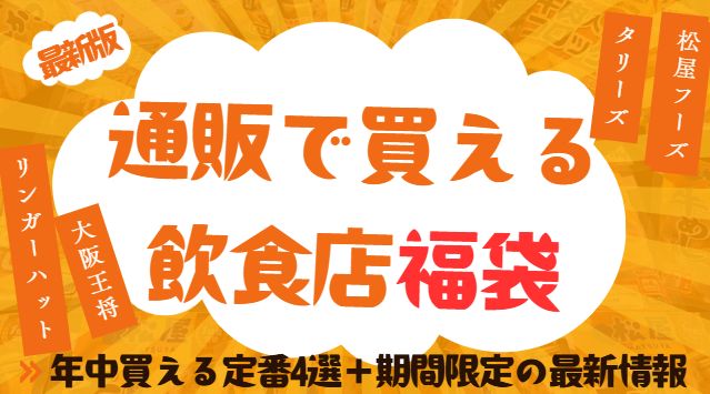 通販で購入可能な飲食店の福袋