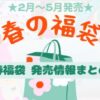 春福袋のアイキャッチ画像