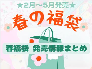 春福袋のアイキャッチ画像