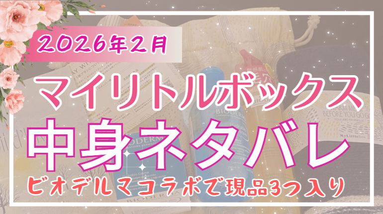 マイリトルボックス2026年2月号中身ネタバレ記事アイキャッチ画像