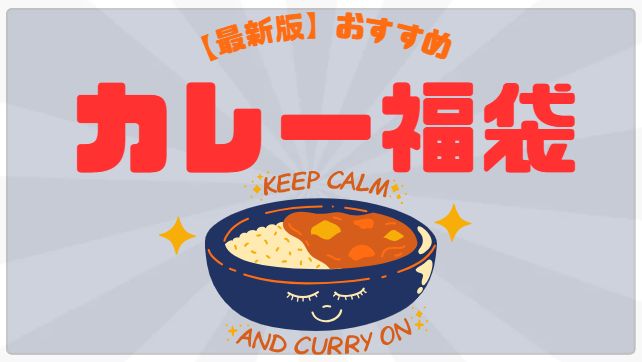カレー福袋