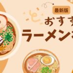 おすすめラーメン福袋まとめた記事