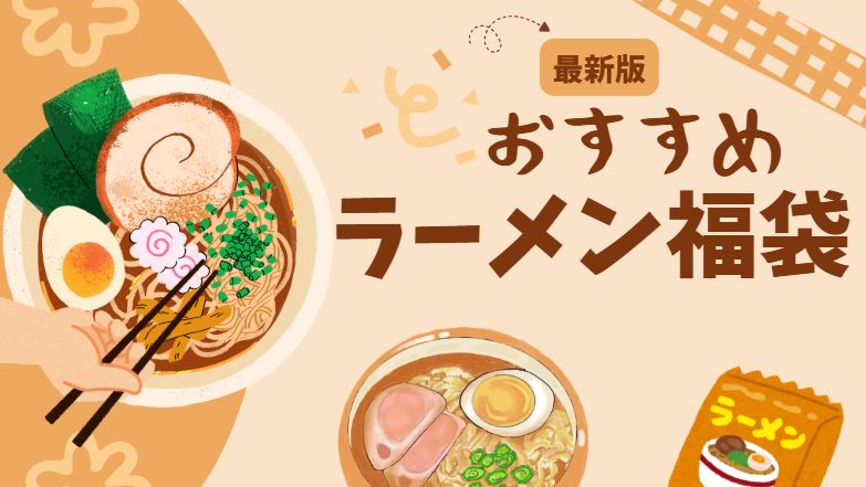 おすすめラーメン福袋まとめた記事
