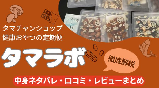 タマチャンショップのおやつ定期便「タマラボ」についてまとめた記事のアイキャッチ画像
