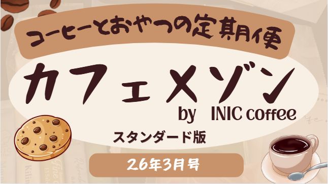 コーヒーとおやつの定期便カフェメゾン26年3月中身ネタバレ記事のアイキャッチ画像