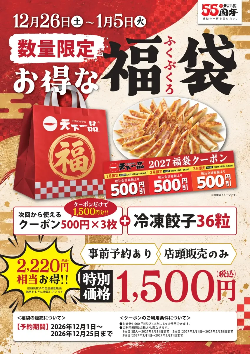 天下一品福袋の告知。2026年12月予約開始