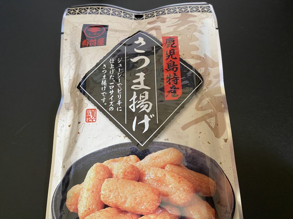 鹿児島のさつま揚げそのままたべられるやつが福袋に入っていた