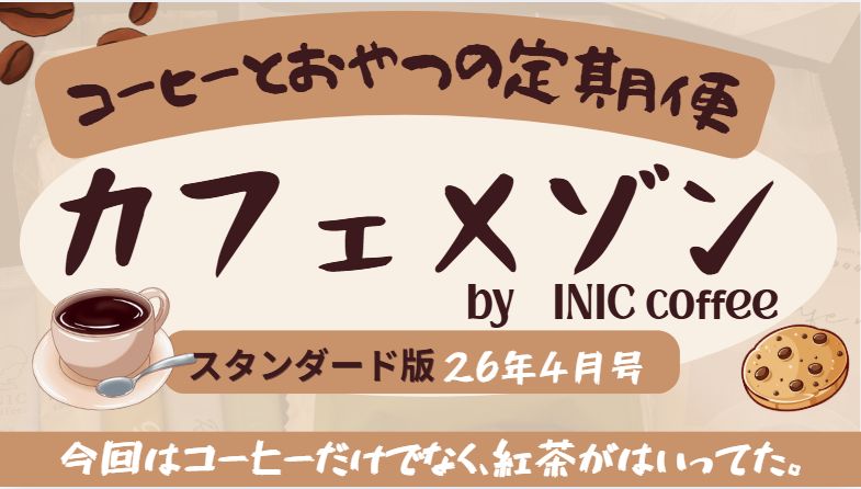 コーヒーとおかしの定期便カフェメゾン4月号中身ネタバレ記事のアイキャッチ画像