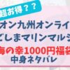 イオン九州オンラインでかったかごしまマリンマルシェの1000円福袋中身ネタバレ