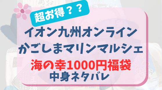 イオン九州オンラインでかったかごしまマリンマルシェの1000円福袋中身ネタバレ