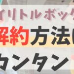 マイリトルボックス解約方法についての記事のアイキャッチ画像