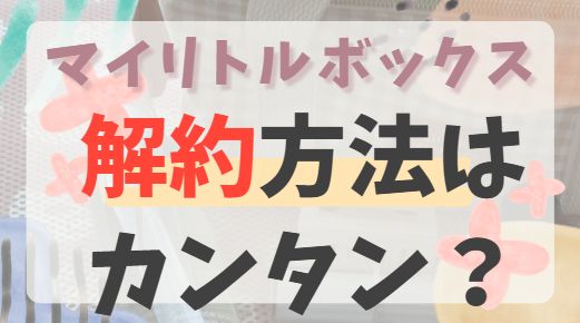 マイリトルボックス解約方法についての記事のアイキャッチ画像