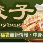 餃子福袋最新情報は中身ネタバレまとめた記事のアイキャッチ画像