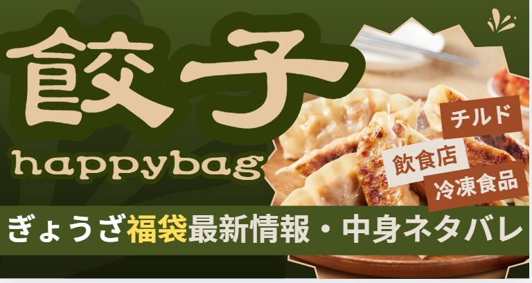 餃子福袋最新情報は中身ネタバレまとめた記事のアイキャッチ画像