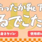 あったか靴下のまるでこたつ福袋を買ったので開封レビュー！