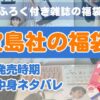 宝島社福袋（ふろく付き雑誌の福袋）の最新情報や中身ネタバレをまとめているページのアイキャッチ画像