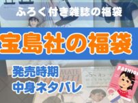 宝島社福袋（ふろく付き雑誌の福袋）の最新情報や中身ネタバレをまとめているページのアイキャッチ画像