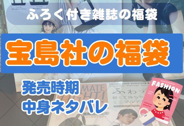 宝島社福袋（ふろく付き雑誌の福袋）の最新情報や中身ネタバレをまとめているページのアイキャッチ画像