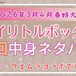 マイリトルボックス26年3月号のシュウウエムラのコラボ回中身ネタバレ記事のアイキャッチ画像
