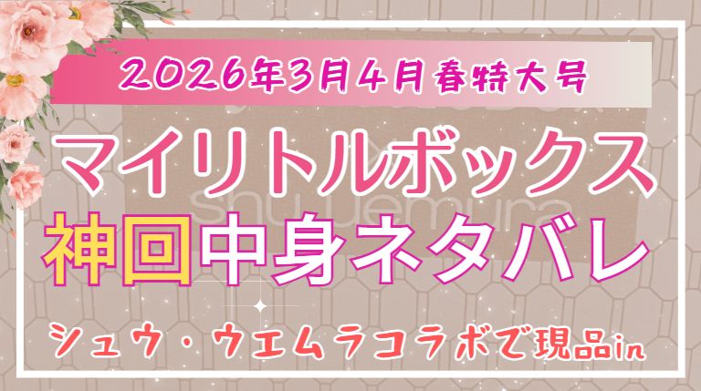 マイリトルボックス26年3月号のシュウウエムラのコラボ回中身ネタバレ記事のアイキャッチ画像