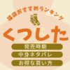 靴下福袋おすすめ記事のアイキャッチ画像