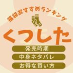 靴下福袋おすすめ記事のアイキャッチ画像