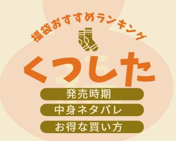 靴下福袋おすすめ記事のアイキャッチ画像