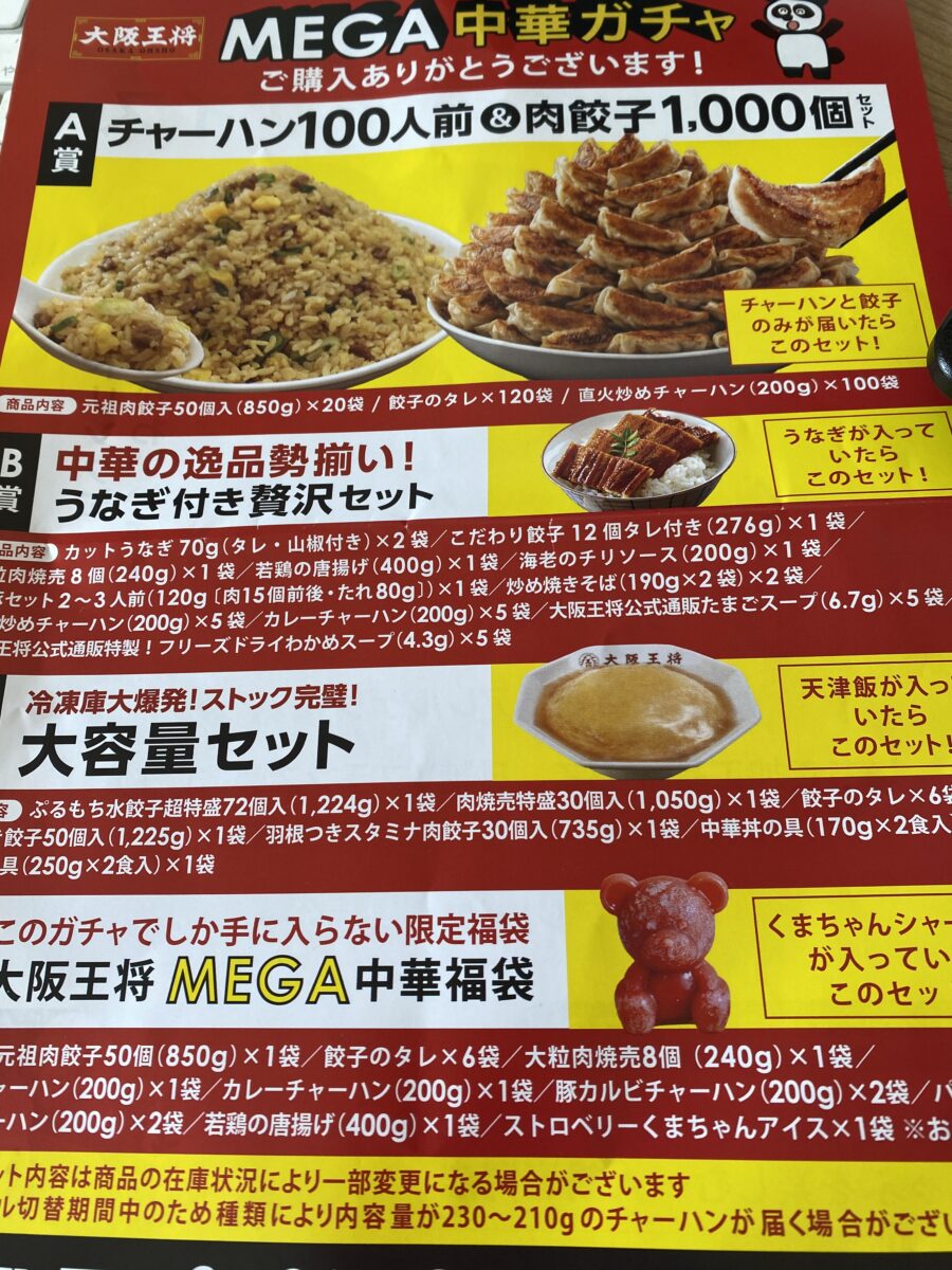 大阪王将のメガ中華ガチャに入っていた「どの賞があったのか確認するためのチラシ」
