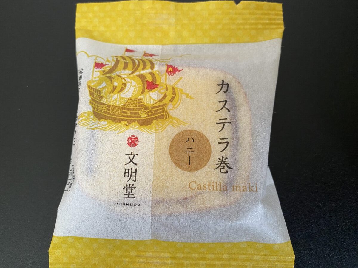 文明堂のカステラまきが入ってた
