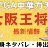 大阪王将MEGA中華ガチャの中身ネタバレやさいしんじょうほうをまとめたブログのアイキャッチ画像