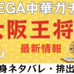 大阪王将MEGA中華ガチャの中身ネタバレやさいしんじょうほうをまとめたブログのアイキャッチ画像