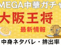 大阪王将MEGA中華ガチャの中身ネタバレやさいしんじょうほうをまとめたブログのアイキャッチ画像