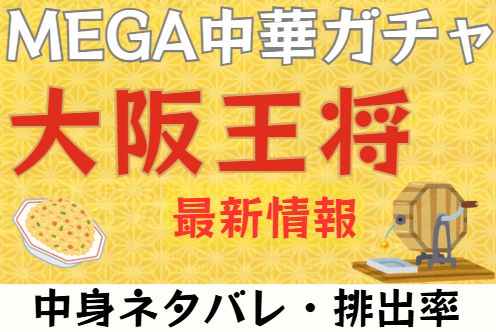大阪王将MEGA中華ガチャの中身ネタバレやさいしんじょうほうをまとめたブログのアイキャッチ画像