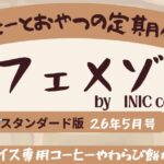 2026年5月号の珈琲とおやつの定期便カフェメゾン中身ネタバレ