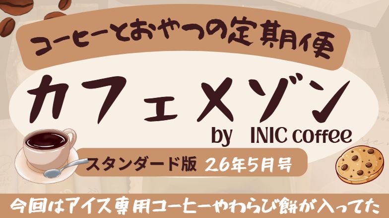 2026年5月号の珈琲とおやつの定期便カフェメゾン中身ネタバレ