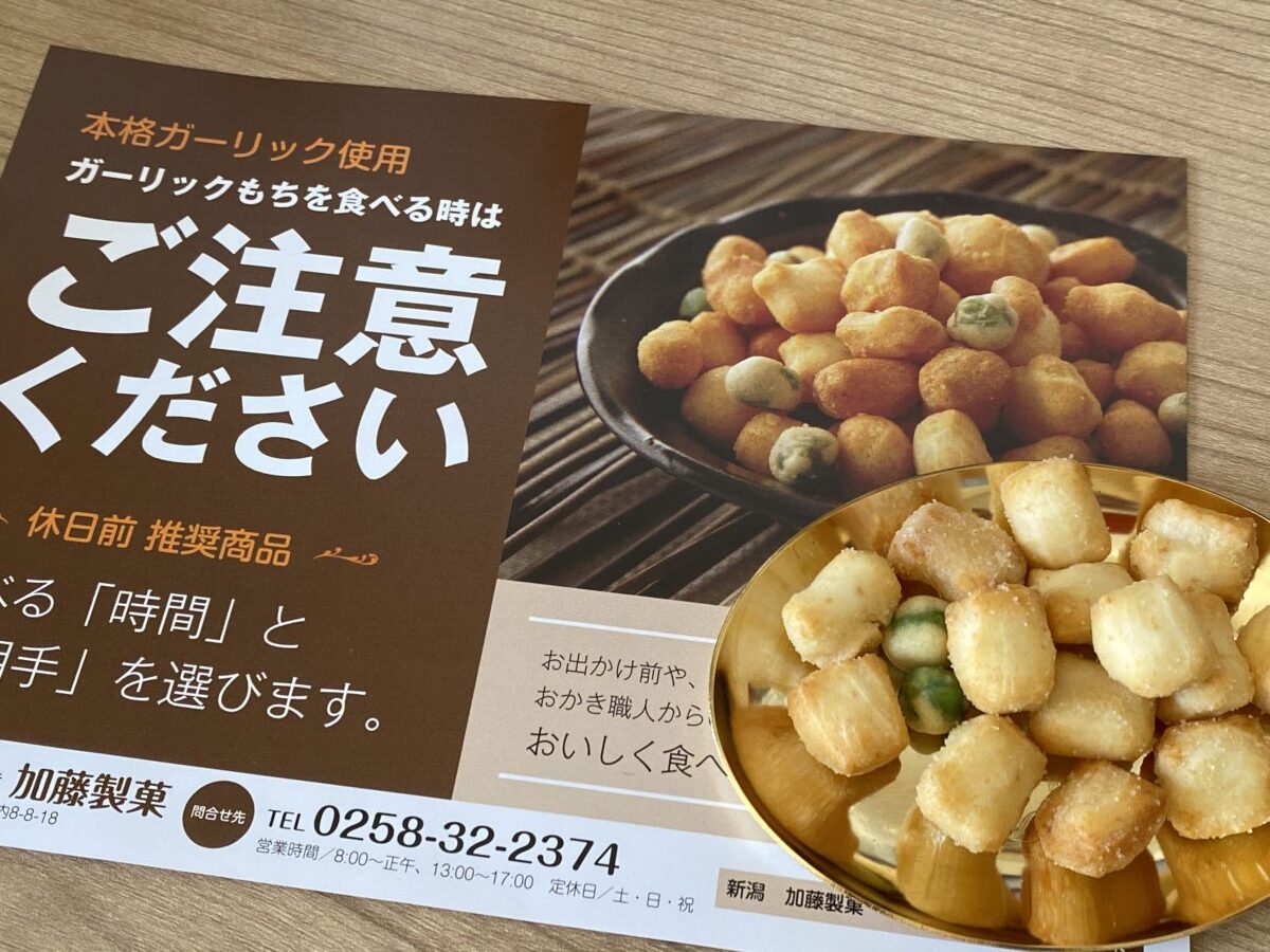 ガーリックもちは本格ガーリック使用