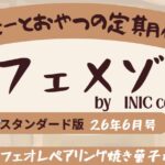 珈琲とやつの定期便「カフェメゾン」6月号中身ネタバレ記事のアイキャッチ画像