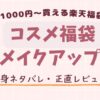楽天で買った1000円のメイクアップ福袋中身ネタバレ記事
