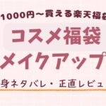 楽天で買った1000円のメイクアップ福袋中身ネタバレ記事