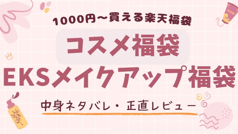 楽天で買った1000円のメイクアップ福袋中身ネタバレ記事