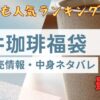 澤井珈琲福袋レビュー記事