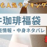 澤井珈琲福袋レビュー記事