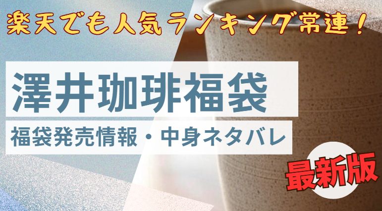 澤井珈琲福袋レビュー記事