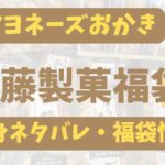 マヨネーズおかきが人気の加藤製菓福袋を楽天で買ったので中身ネタバレ