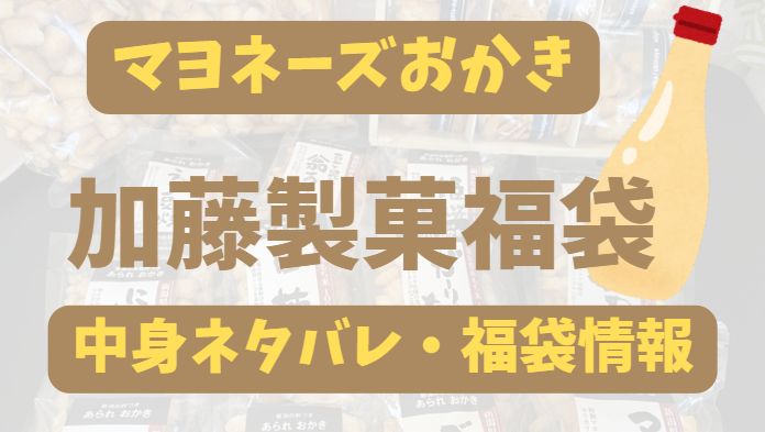 マヨネーズおかきが人気の加藤製菓福袋を楽天で買ったので中身ネタバレ
