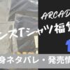 メンズTシャツ福袋をアーケードで購入。気になる中身ネタバレ記事のアイキャッチ画像