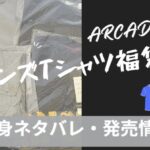 メンズTシャツ福袋をアーケードで購入。気になる中身ネタバレ記事のアイキャッチ画像