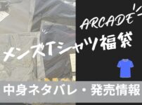 メンズTシャツ福袋をアーケードで購入。気になる中身ネタバレ記事のアイキャッチ画像