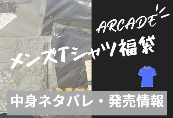 メンズTシャツ福袋をアーケードで購入。気になる中身ネタバレ記事のアイキャッチ画像
